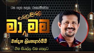 මා නොවන මම  චන්දන ලියනාරච්චි ගැයූ ගී සියල්ල  Ma Nowana Mama  Chandana Liyanarachchi All Songs [upl. by Nonregla]