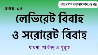 Levirate and Sororate Marriage II লেভিরেট ও সরোরেট বিবাহ [upl. by Lurleen]