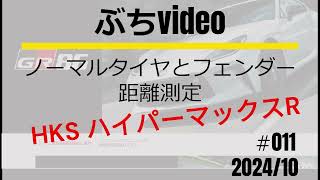 11GR86 HKSハイパーマックスR タイヤとフェンダー差測定 202410 [upl. by Rockefeller]