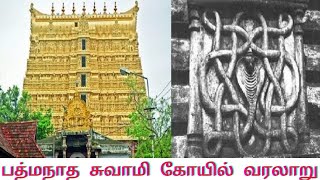 பத்மநாத சுவாமி திருக்கோயில் வரலாறு  thiruvananthapuram padmanabha swamy temple history in tamil [upl. by Landel856]