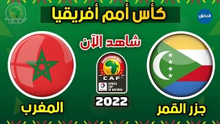 موعد مباراة المغرب وجزر القمر في كأس أمم أفريقيا 2022  Maroc vs comores [upl. by Buehrer450]