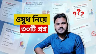 ৩০টি ওষুধ নিয়ে জানুন 💊 Medicine Bangla  Clear Concept Pharmacology [upl. by Booker]