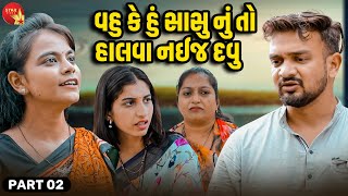 Vahu Ke Hu Sasu Nu To Halva Nayaj Dau  PART 02  Short Film  Gujarati Video  Emotional [upl. by Cullie731]