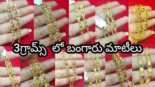 Gold matilu champaswaralu designs with weight  gold jewellery Gold Wonder జ్యువలరీ మోడల్స్ [upl. by Froma]