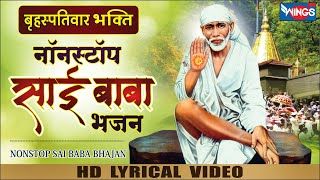 गुरुवार भक्ति  नॉनस्टॉप साईं बाबा भजन Nonstop Sai Baba Bhajan  Sai Baba Ke Bhajan  Sai Baba Song [upl. by Sherborne]