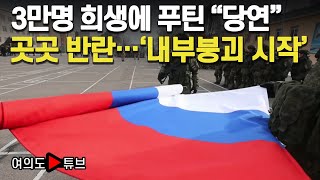 여의도튜브 3만명 희생에 푸틴 “당연” 곳곳 반란…‘내부붕괴 시작’ 머니투데이방송 [upl. by Cavuoto]