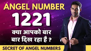 Angel Number 1221 Real Meaning  1221 Secret Revealed Hindi  Nitin Mohan Lal [upl. by Itoyj]