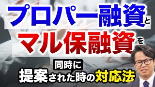 プロパー融資とマル保融資を同時に提案された時の対応法 [upl. by Godart]