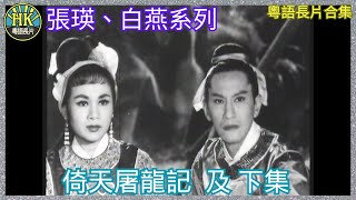 《粵語長片合集》金庸武俠  倚天屠龍記 1963 倚天屠龍記下集 1963｜張瑛｜白燕｜香港電影｜香港粵語電影｜ [upl. by Oaoj]