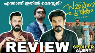 Samadhana Pusthakam REVIEW Malayalam  Siju Wilson Leona lishoy Mathew Thomas  Entertainment Kizhi [upl. by Clotilda830]