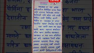 raksha Bandhan mahiti nibandhरक्षाबंधन माहिती निबंध भाषण नारळी पौर्णिमा [upl. by Gnuy]