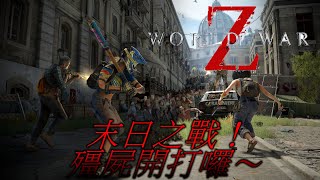 PC 【WWZ末日之戰】 劫後餘生 [upl. by Azzil]