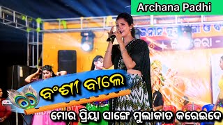 Bansi Bale  Mor Priya Sange Mulakat Karei de  New sambalpuri song  Archana padhi Orchestra video [upl. by Annas]