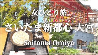 【女ひとり旅】さいたま新都心・大宮日帰り旅行／日本一長い参道『氷川参道』を歩く／『山下本気うどん』話題の真っ白な新感覚うどんを食す／さいたまスーパーアリーナ・UP COFFEE [upl. by Hills]