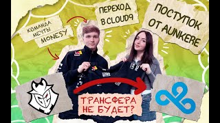 MONESY  КОМАНДА МЕЧТЫ  ПЕРЕХОД В CLOUD9  ПОСТУПОК ОТ AUNKERE [upl. by Pinzler]