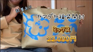 2024福袋開封 ヤマダヤ メドック 22000円 今年もありがとう！！ [upl. by Shana]