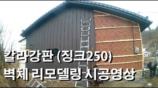 벽체 리모델링 시공영상 칼라강판 징크250 [upl. by Elleb]