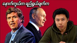 🇷🇺 ပူတင် နှင့် 🇺🇸 Tucker Carlson မေးမြန်းခန်း ကောက်နှုတ်ချက် [upl. by Edgar408]