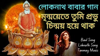 লোকনাথ বাবার গান  Loknath Baba Song  Loknath Baul Song  Loknath Babar Gaan  লোকনাথ বাবা [upl. by Bluefield]