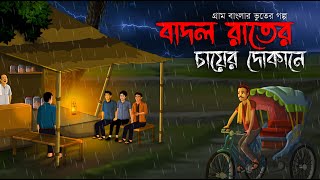 বাদল রাতের চায়ের দোকানে  Bhuter Golpo  Sunday Suspense  bhuter cartoon  Horror Story  Voutik A [upl. by Lewes5]