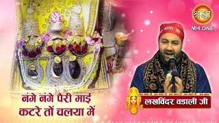 नंगे नंगे पैरी माई कटरे तों चलया में  Lakhwinder Wadali  Maa Vaishno Devi Darbar [upl. by Lotsirhc]