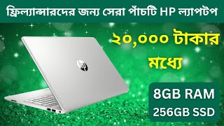 Top Best 5 HP Laptop Under 20000 in Bangladesh 2024  Best Laptop For Freelancing [upl. by Annaiv880]