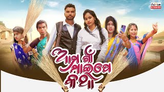 Ama gaan maipe katha  Chandan biswal  Odia comedy [upl. by Wisnicki]