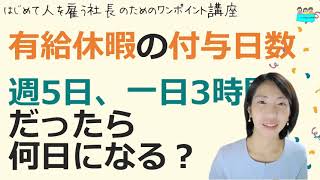 就業規則【有給休暇。毎日3時間で週5日勤務の場合、付与日数はどうなる？】起業後 初めて社員を雇うとき、経営者が知っておきたいこと【中小企業向け：わかりやすい就業規則】｜ニースル社労士事務所 [upl. by Alhan]