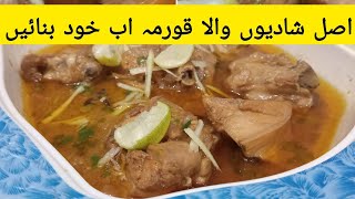 Chicken korma recipe دیگی چکن قورمہ [upl. by Ellehcan]