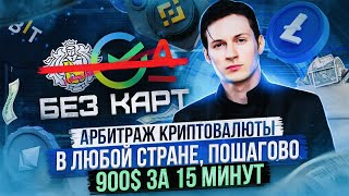 Арбитраж крипты Gaspard Ucat Р2Р заработок Как заработать на Р2Р без знаний Р2Р связка [upl. by Matazzoni108]