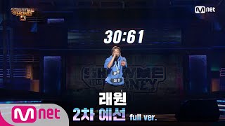 ENG SMTM9 3회풀버전 래원 2차 예선 Full ver EP3 201030 [upl. by Namzaj]