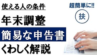 【超簡単】年末調整に新登場！簡易な申告書の書き方、使える人をくわしく解説 [upl. by Anayit]