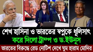 শেখ হাসিনা এবং নরেন্দ্র মোদির ঘুম হারাম করে দিলো ট্রাম্প ও ড ইউনূস পশ্চিম বাংলা মিডিয়া BD Tube [upl. by Flor869]