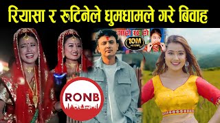 रियाशा दाहाल र RONB का सञ्चालक रुटिनेको धुमधामले भयो विबाह  Riyasha Dahal amp Rotune Wedding [upl. by Rodie]