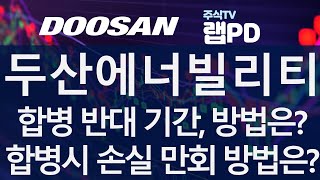 두산에너빌리티 합병 반대 기간 방법은 매수청구권 사용시 양도소득세 발생 합병시 손실 만회를 위한 방법은 재상장시 주가 주목 721 [upl. by Nilesoj]