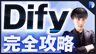 【超簡単にアプリ作成】Dify完全攻略 【Dify講座】 [upl. by Askari]