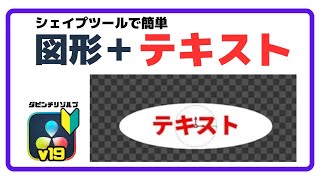 図形＆テキストのデザインが自由自在＋立体ロゴの作り方  シェイプツールの基本と新機能解説  ダビンチリゾルブ19 無料動画編集ソフト [upl. by Ynohtona108]