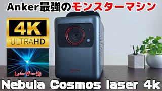 【感動不可避の映像美】Anker Nebula Cosmos Laser 4Kの映像と音質を調査【プロジェクターデータベース No29】 [upl. by Aliuqahs]