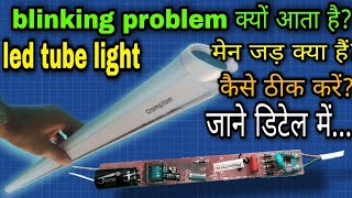 Led tube light blinking problem  how to repair led tube light blinking problem  tube light repair [upl. by Annwahsal]