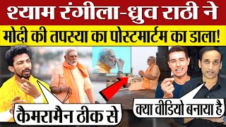 Shyam Rangeela Dhruv Rathee ने PM Modi Tapasya का पोस्टमार्टम कर डाला Lok Sabha Election 2024 [upl. by Hakkeber]