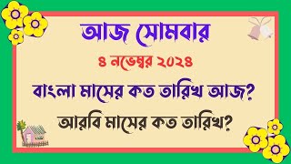 বাংলা মাসের কত তারিখ আজ   04112024  আজ আরবি মাসের কত তারিখ  Bangla Date Today আজকে কত তারিখ [upl. by Eliezer]