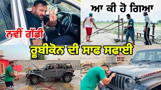 ਰੂਬੀਕੋਨ ਦੀ ਸਾਫ ਸਫਾਈ  New Car Lai Le  Rubicon  Vlog  Gopi Frandipuria [upl. by Eki]