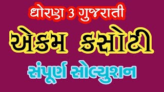 Ekam Kasoti Gujarati STD 3  samayik mulyankan kasoti dhoran 3  ધોરણ 3 એકમ કસોટી તા29072020 [upl. by Anividul207]