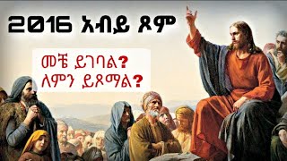 አብይ ፆም 2016 መቼ ይጀምራል   ለምንስ እንፆማለን   abiy tsom 2016  ፆመ ሁዳዴ  አብይ ፆም 2016 [upl. by Loris]