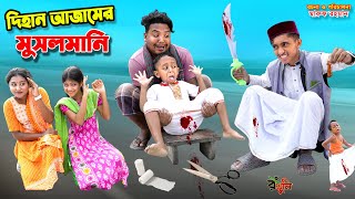 দিহান আজামের মুসলমানি  dihan ajamer musalmani  bengali fairy tales  dihan natok  bihar [upl. by Lamag]