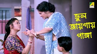 ভুল জায়গায় পাঙ্গা  Movie Scene  Puja  Rina Choudhury Ranjit Mallick [upl. by Hazeefah]