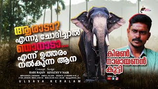 ആന കുത്താൻ വന്നാലും നാരായണന് കൂസലില്ല Kerala Elephant Ithithanam RajeevKiran NarayanakuttyEPI 180 [upl. by Naivatco]