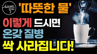 가장 쉽고 강력한 따뜻한 물의 놀라운 효능  이렇게 드세요 수족냉증 온갖 질병 싹 사라집니다  마시는 법  기적의 음료  책읽어주는여자 SODAs 건강 오디오북 [upl. by Wilkins]