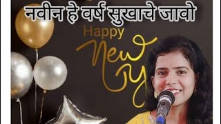 नवीन हे वर्ष सुखाचे जावो l Navin he varsh sukhache jao lgela dasara ali diwali l by varsha jadhav l [upl. by Anastassia20]