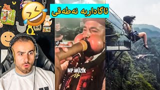 تیکتۆک و خەتەریات😂خۆشترین بەزمەکانی تیکتۆک [upl. by Frayne880]